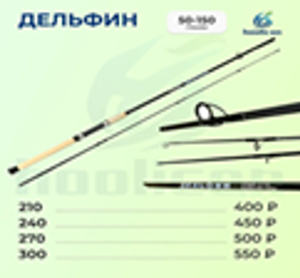 СПИННИНГ ДЕЛЬФИН 50-150Г 2,1М