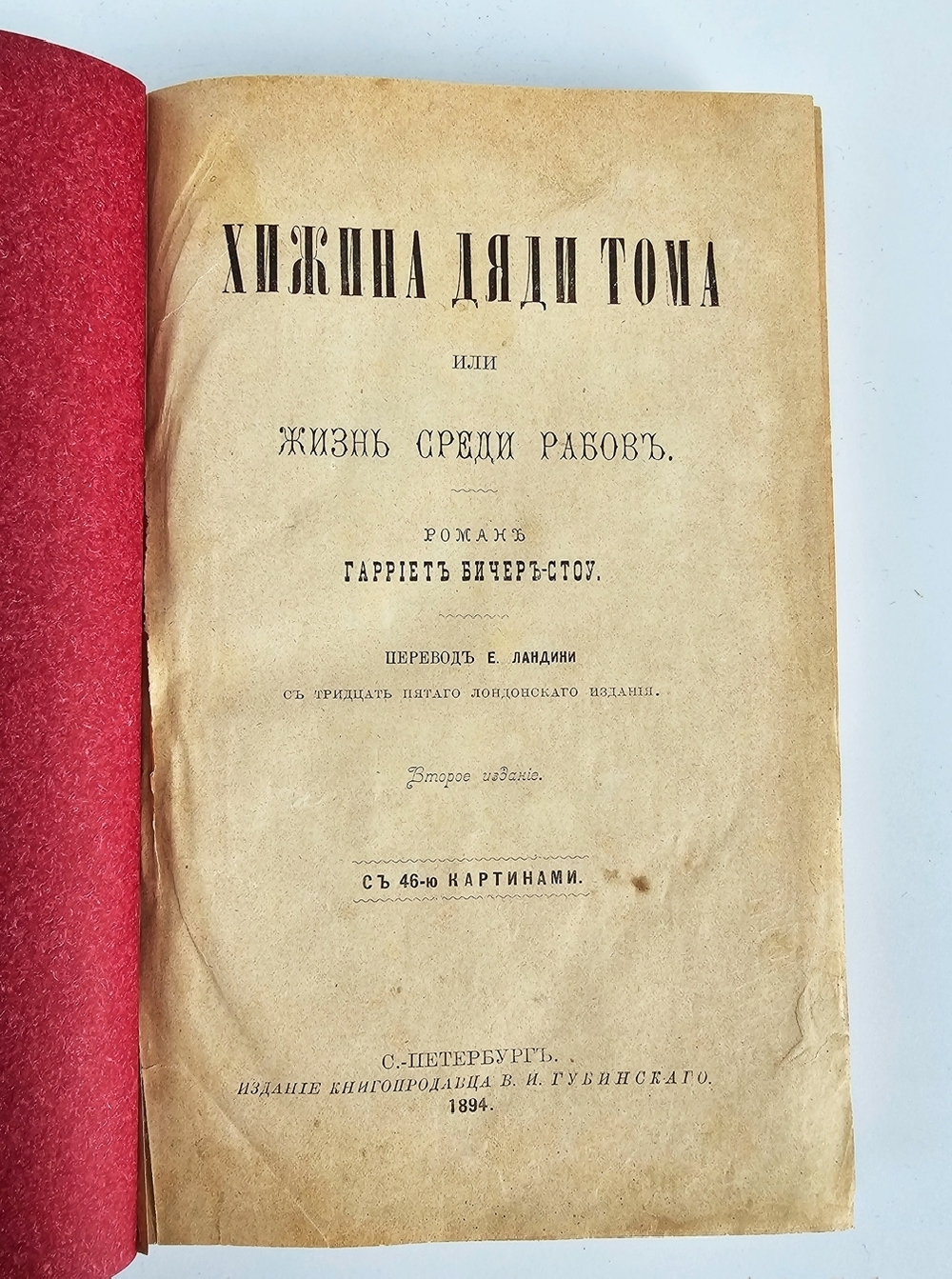 "Хижина дяди Тома". Гарриэт Бичер-Стоу.  1894 г.   Антикварная книга.