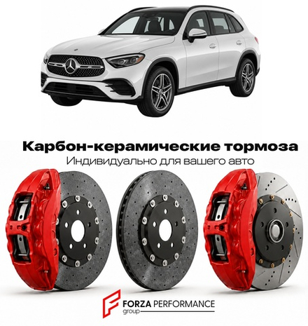 Карбон-керамическая тормозная система для Mercedes-Benz GLC II X254 2022-2026 Мерседес-Бенц