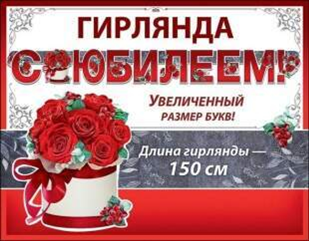 Гирлянда, С Юбилеем! (красные розы), 150 см