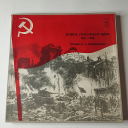 Винтажная виниловая пластинка LP Великая Отечественная Война 1941-1945 Документы И Воспоминания (СССР 1974) Ленинградский Завод