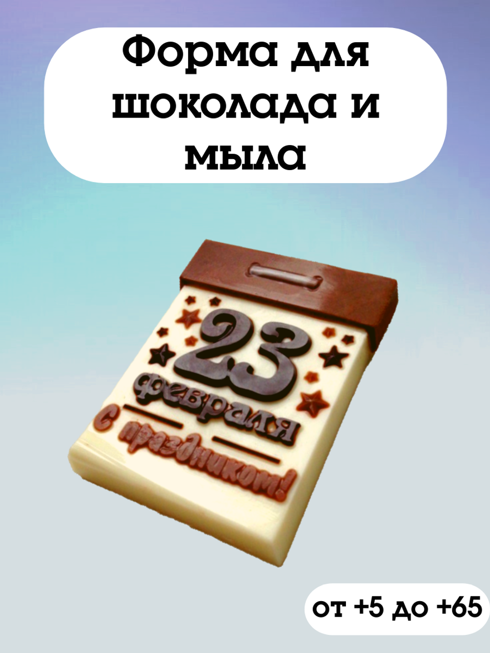 Пластиковая формочка Календарь 23 февраля