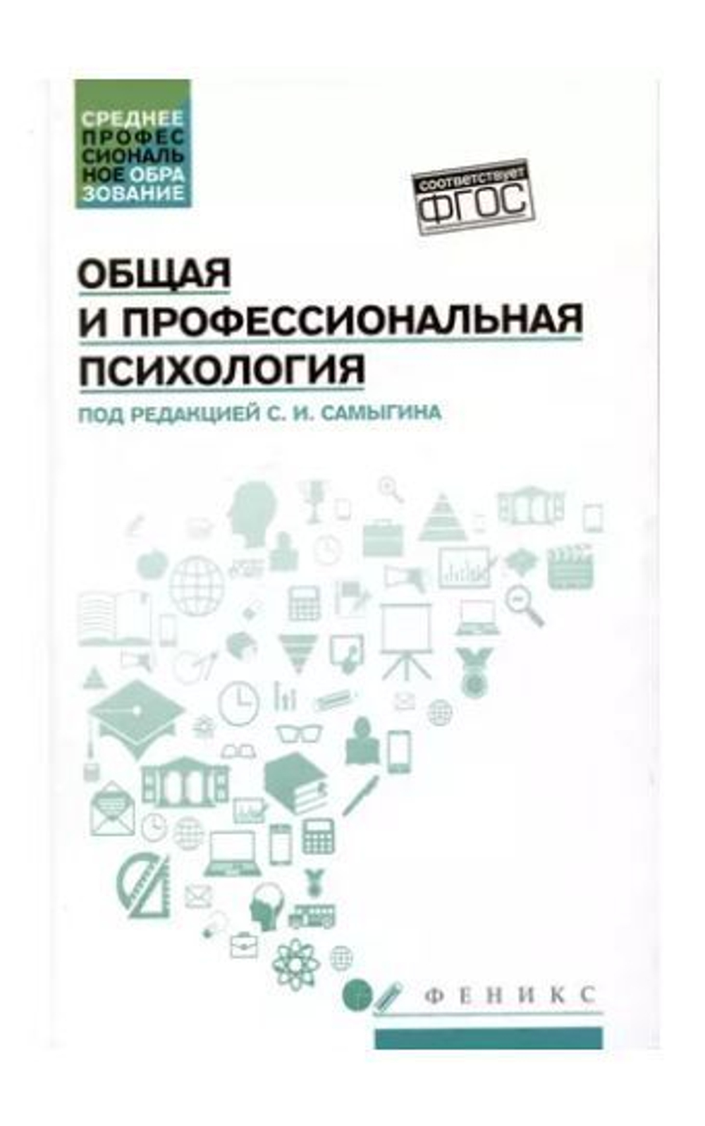 Общая и профессиональная психология: учебное пособие