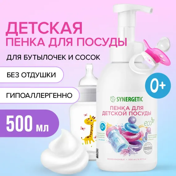 Пенка для мытья детской посуды Synergetic с 0месяцев 500мл
