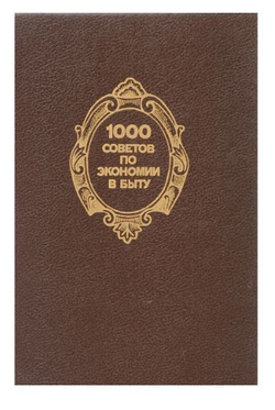 1000 советов по экономии в быту