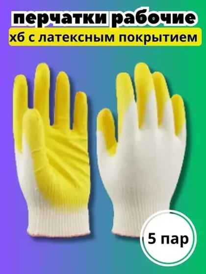 Перчатки рабочие 1-ый облив ХБ с латексом *5 пар