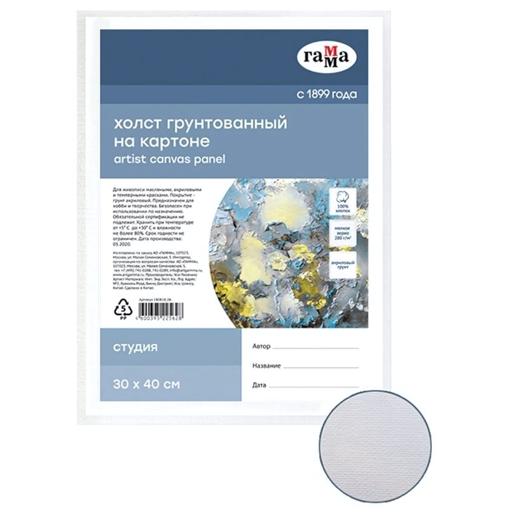 Холст на картоне "Студия", 30*40см, 100% хлопок, 280г/м2, мелкое зерно (Гамма)