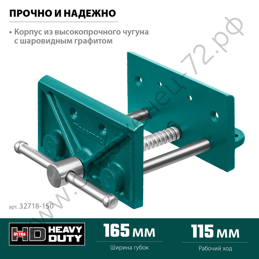KRAFTOOL 165 мм, Столярные тиски (32718-150)