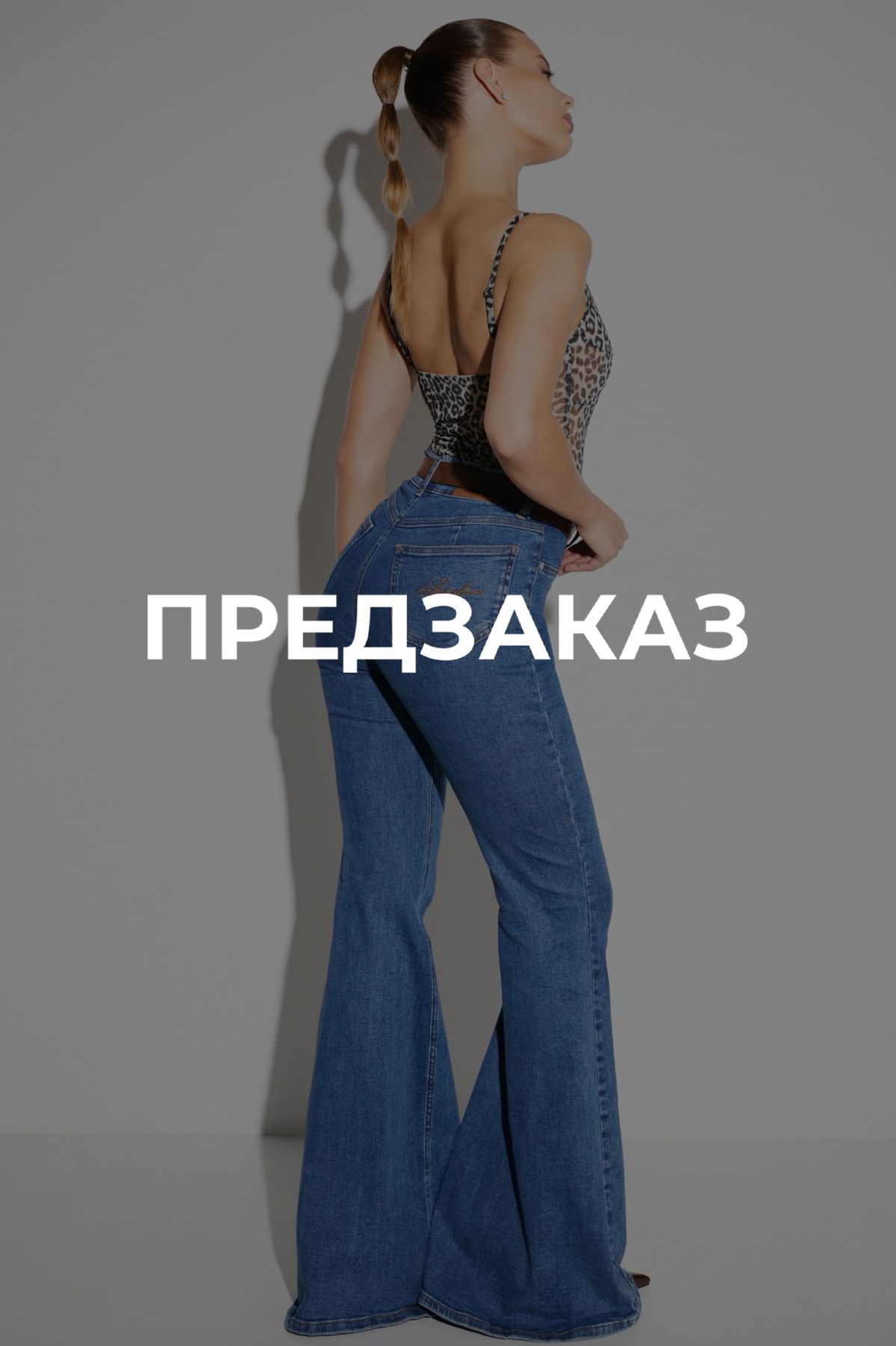 ДЖИНСЫ ИКОНА СТИЛЯ