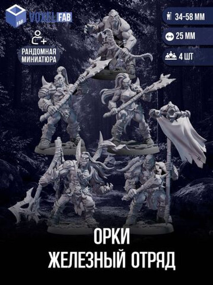 Орки Железный отряд миниатюры для настольных игр РНИ, ДнД