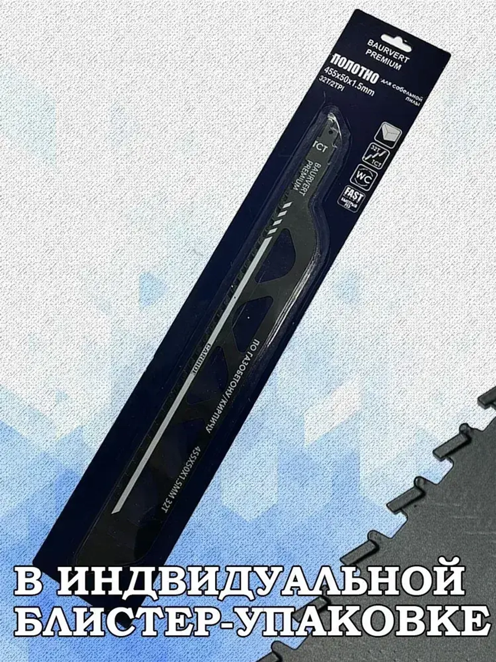 Полотно для сабельной пилы 455Х50Х1.5ММ