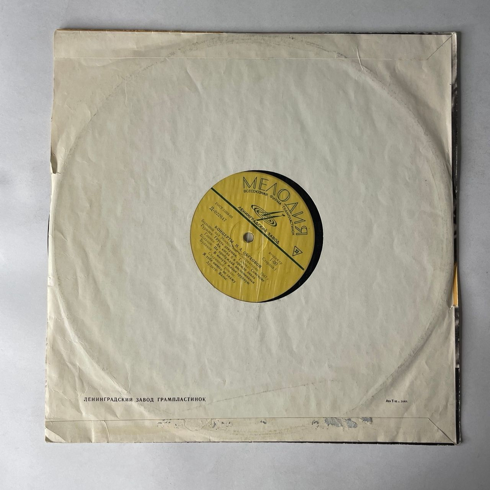 Винтажная виниловая пластинка LP Надежда Обухова, Концерты Н. А. Обуховой (СССР 1968)