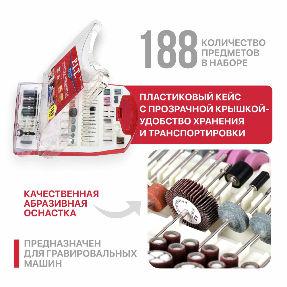 Набор принадлежностей для гравировальных машин P.I.T. 188 предметов (ASET11-0188)