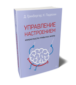 Управление настроением. Измени мысли, привычки, жизнь