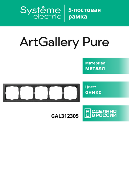Рамка 5-м ArtGallery Pure метал. оникс SE GAL312305