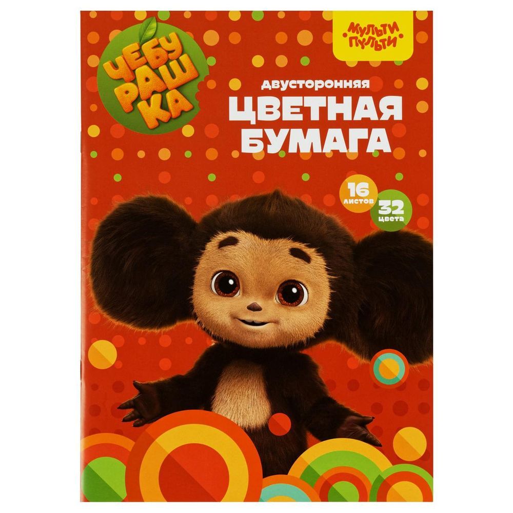Цветная бумага А4,16л. 32цв.двустор.,на скобе &quot;Чебурашка&quot; (Мульти-пульти)