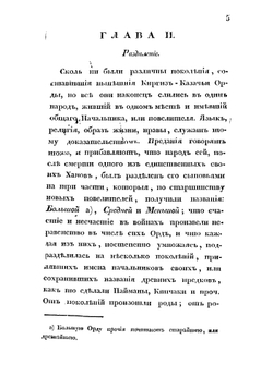 Описание киргиз-казачьих, или киргиз-кайсацких орд и степей. Часть 3 | Левшин Алексей Ираклиевич