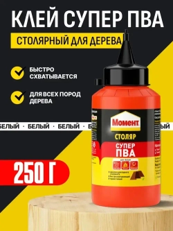 Клей МОМЕНТ Столяр Супер ПВА 250 г
