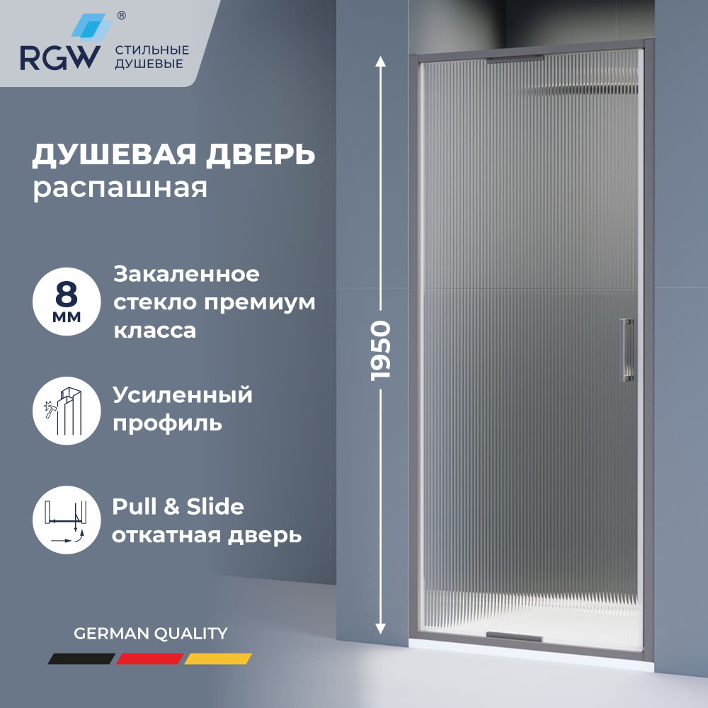 Душевая дверь из стекла, распашная с системой Pull&Slide в нишу RGW SV-05Gr- серая (Ribbed (Ребристое), 1000)