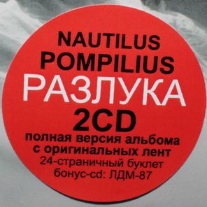 Nautilus Pompilius / Разлука (2CD)