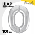 Шар фольгированный Цифра 0 101 см (Серебряный)
