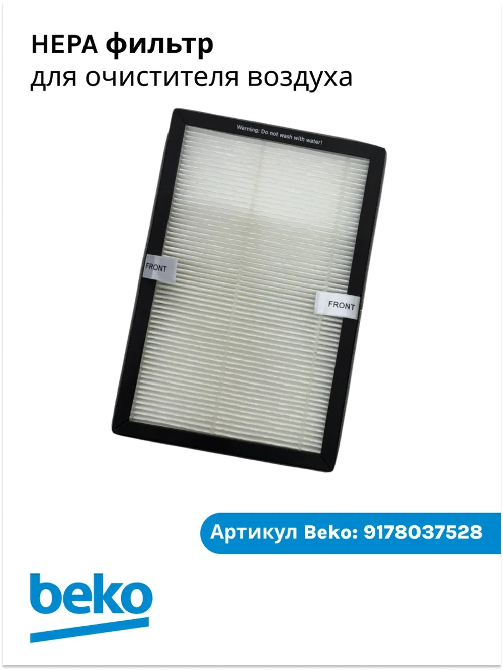 HEPA фильтр для очистителя воздуха Beko EBA 6000 9178037528