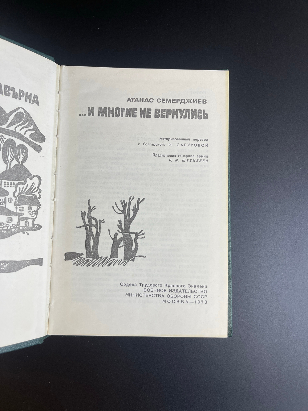 Книга Атанас Семерджиев. …и многие не вернулись. 1973 год СССР