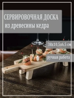 Доска сервировочная