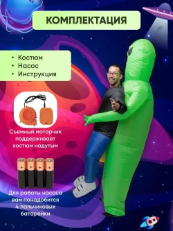 Надувной костюм "Похищение инопланетянином", размер взрослый