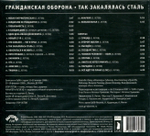 Гражданская Оборона / Так Закалялась Сталь (CD)