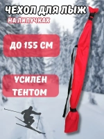 Чехол для хранения лыж 155 см