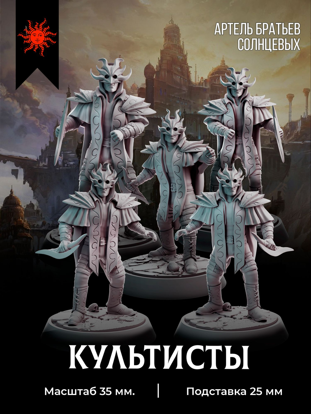 Культисты — Набор 5 фигурок