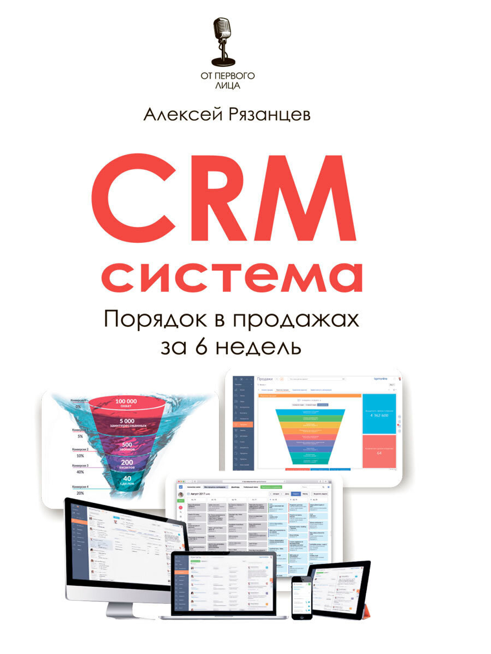 Алексей Рязанцев "CRM-система. Порядок в продажах за 6 недель"