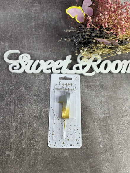 Свеча тортовая на шпажке 1 Золото-Серебро