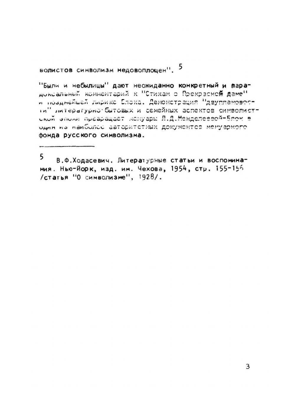 И были и небылицы о Блоке и о себе | Л.Д. Блок