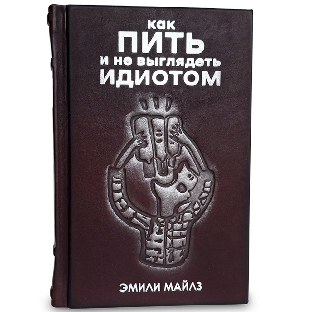 "Как пить и не выглядеть идиотом" Книга подарочная в кожаном переплете