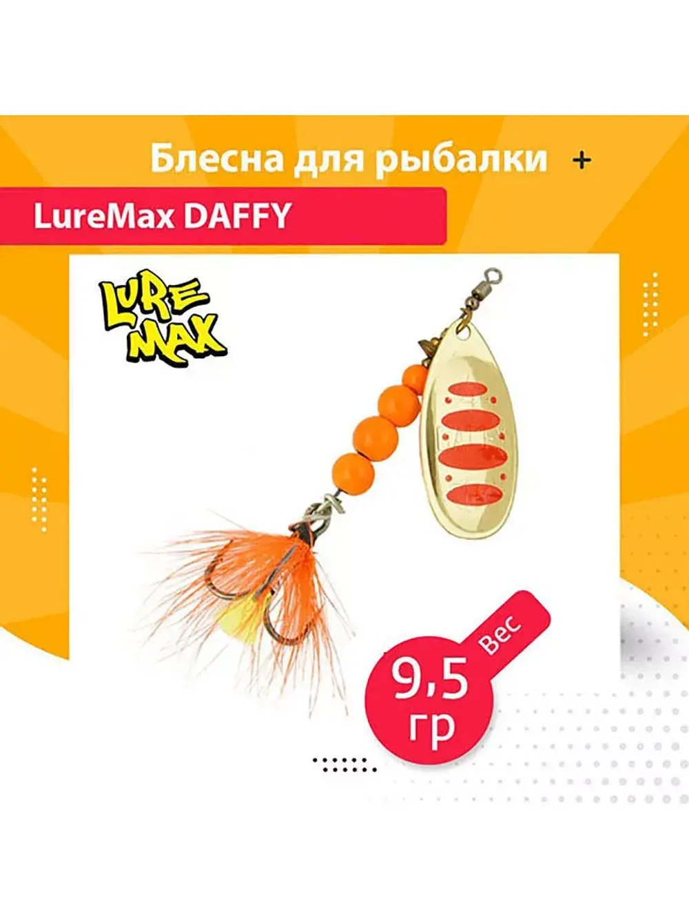 Блесна для рыбалки вращающаяся  Daffy 5,3гр. 005