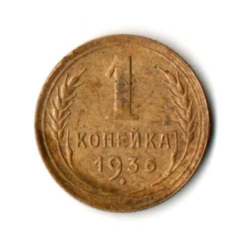 1 копейка 1936 год
