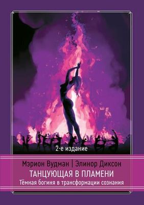Танцующая в пламени. Темная богиня в трансформации сознания (PDF)