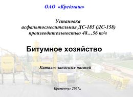 Битумное хозяйство