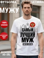 Футболки с надписью муж