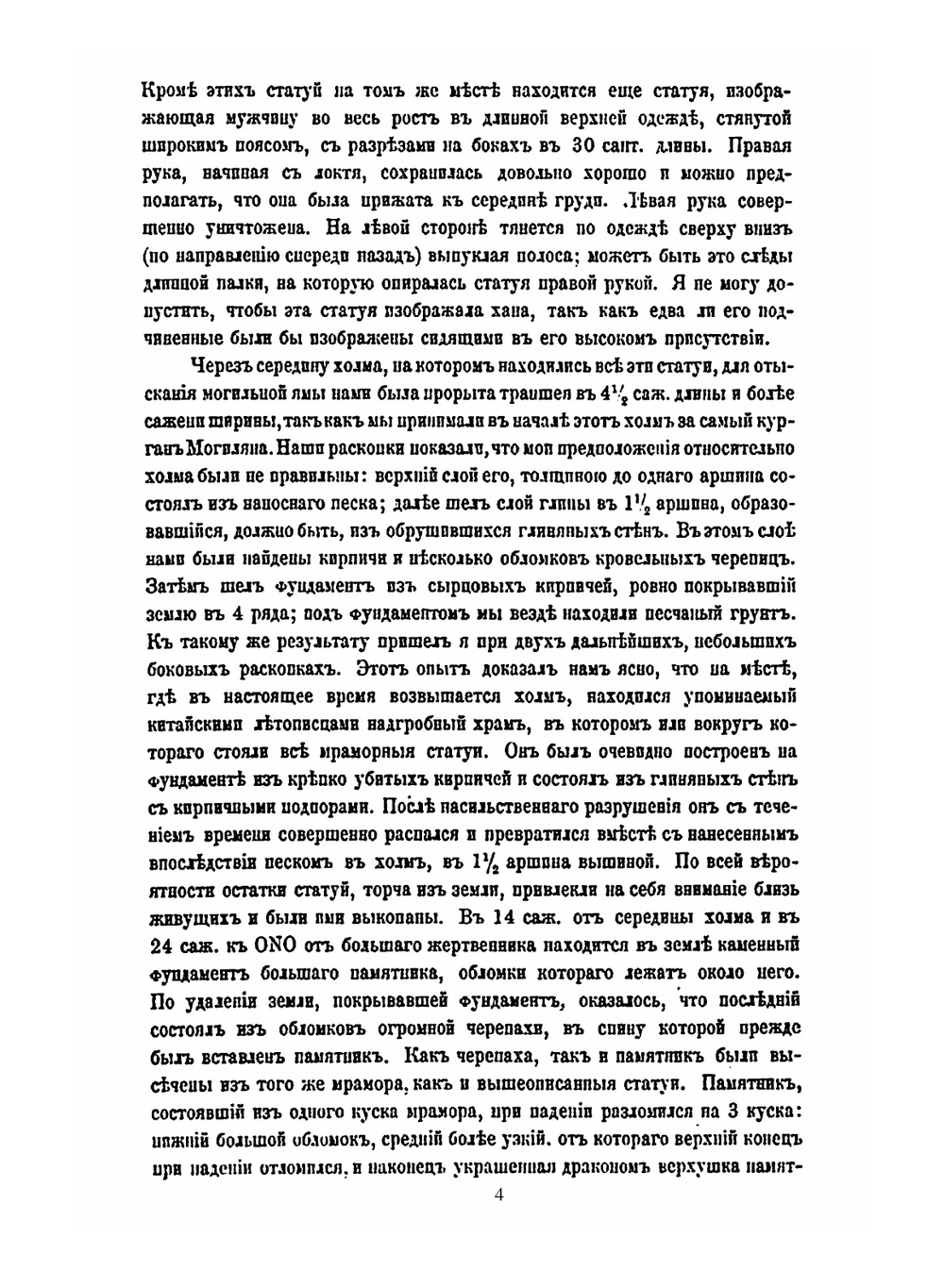 Сборник трудов Орхонской экспедиции. Том 4. Древне-тюрксие памятники в Кошо-Цайдаме | В. В. Радлов