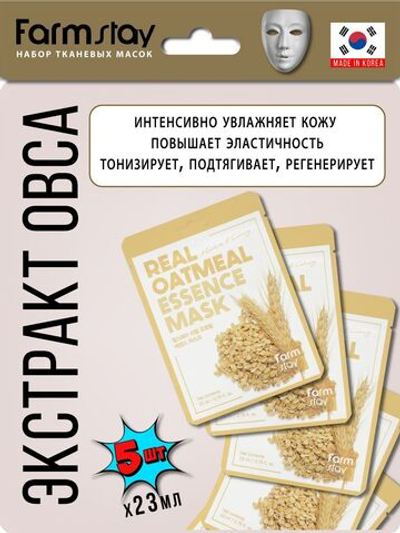 Набор FARMSTAY тканевых масок для лица Real Oatmeal Essence Mask 5шт