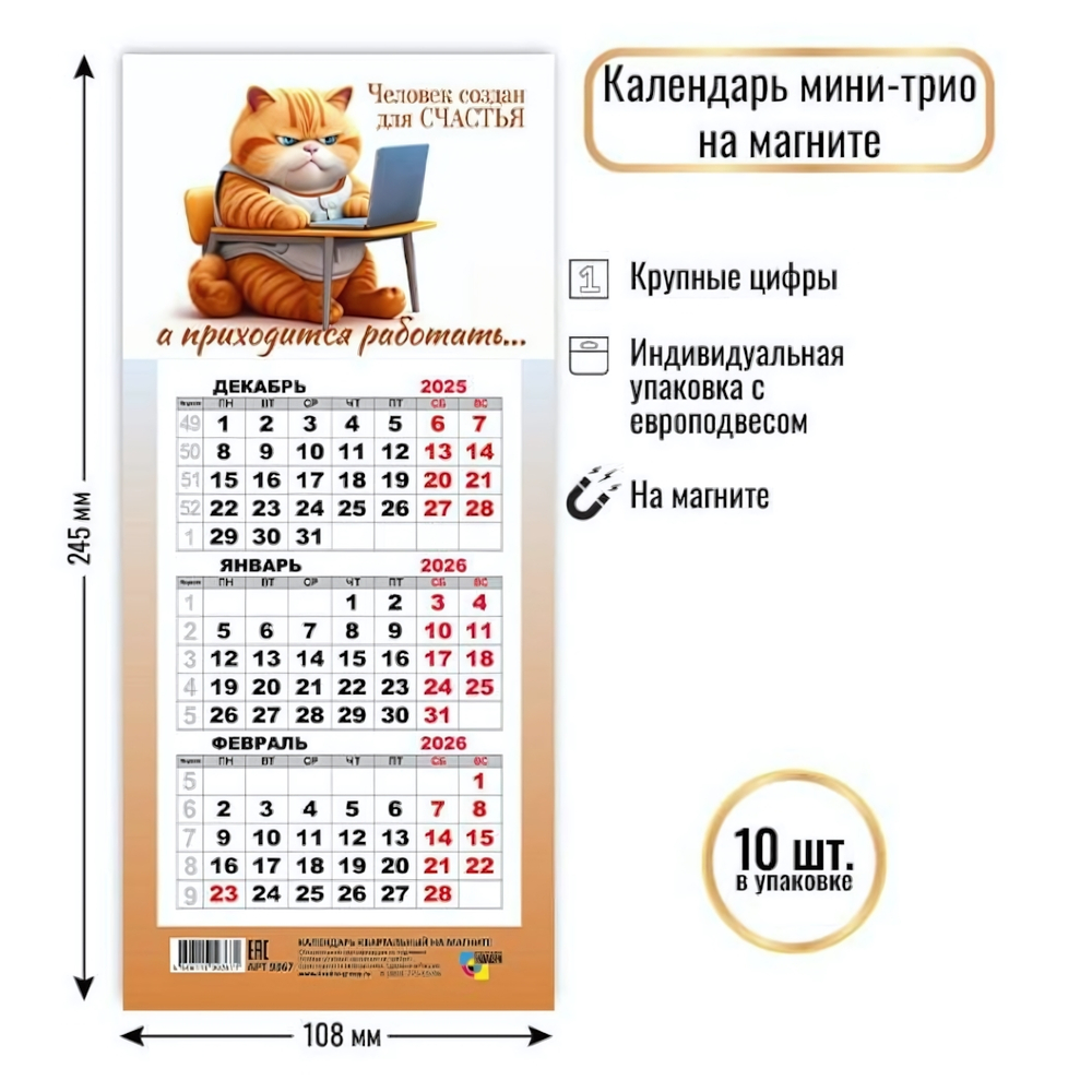Календарь мини-трио на магните 2026 кот (Квадра)