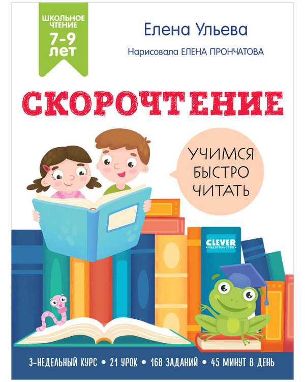 Скорочтение. Учимся читать быстро. 7-9 лет