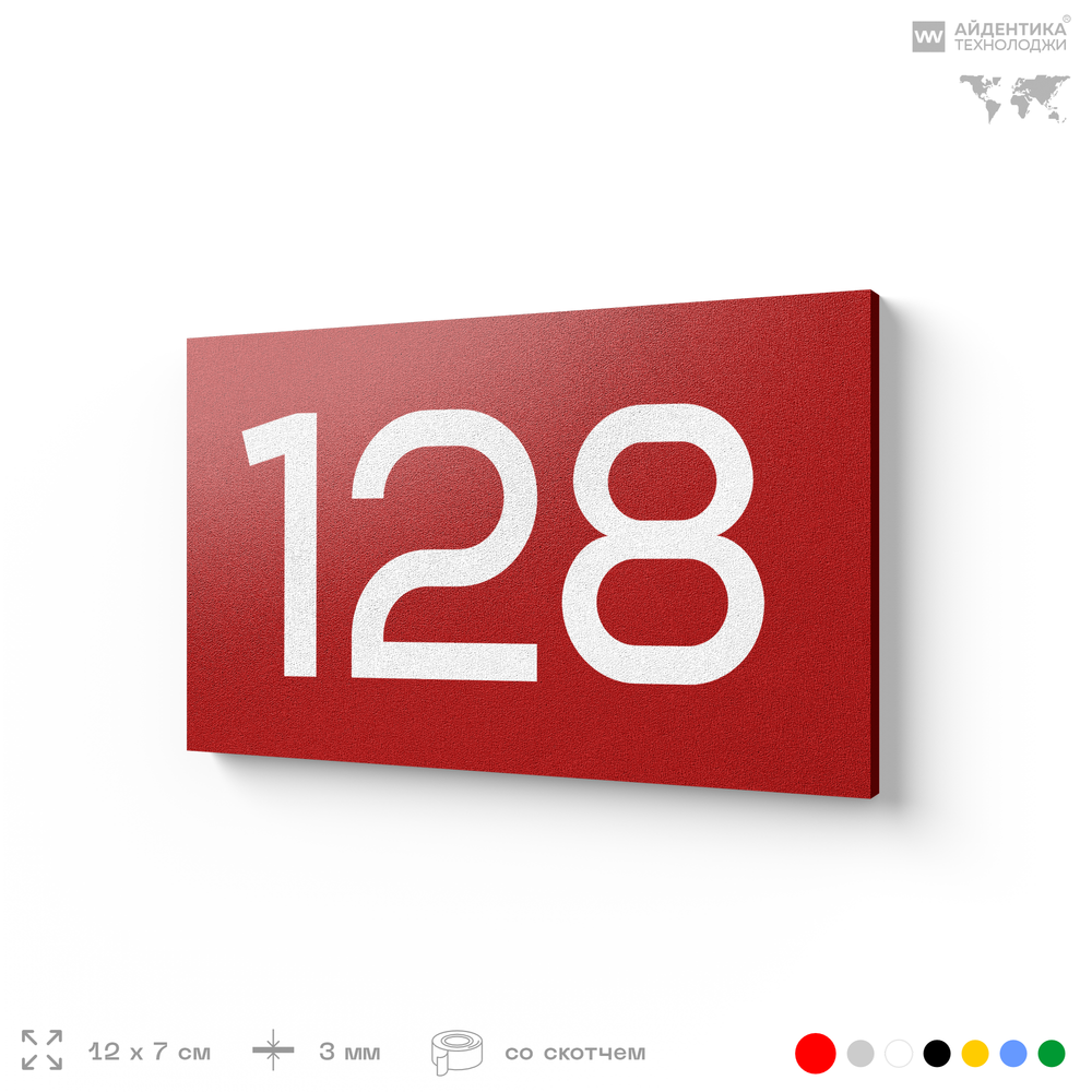 Номер на дверь 128, табличка на дверь для офиса, квартиры, кабинета, аудитории, склада, красная 120х70 мм, Айдентика Технолоджи