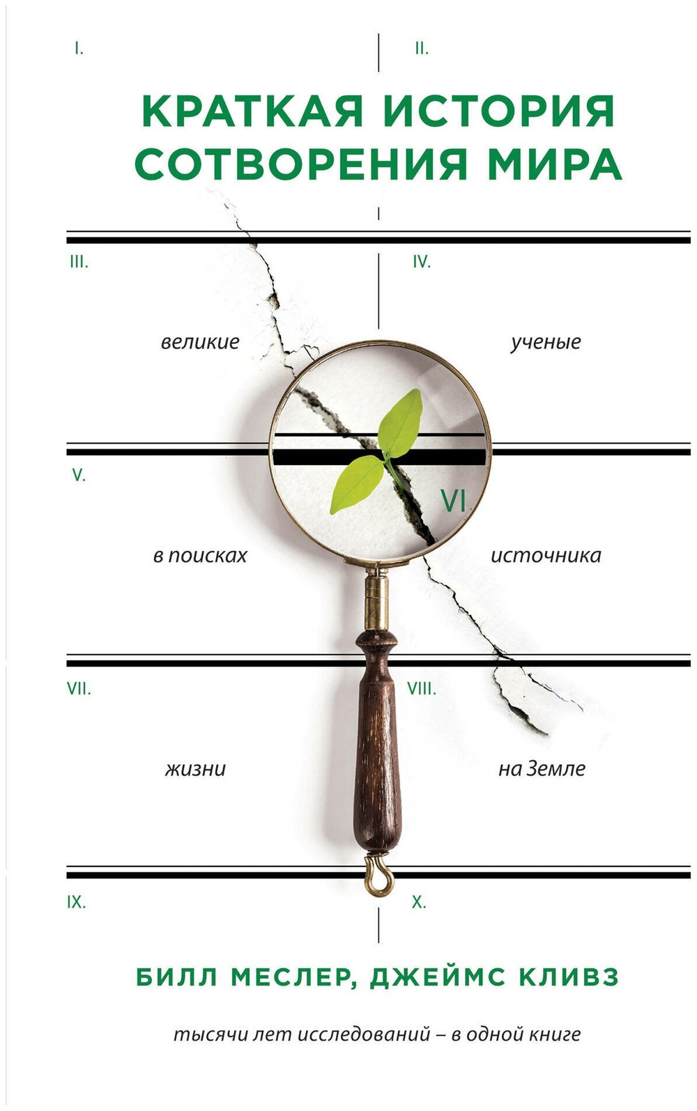 Краткая история сотворения мира