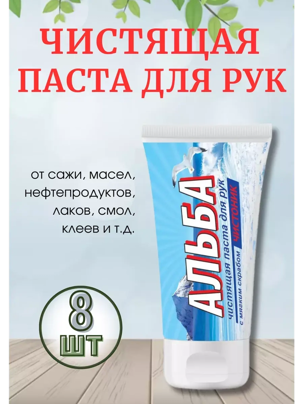 Альба Чистоник паста для рук 150мл *8шт