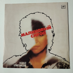 Винтажная виниловая пластинка LP Наталья Нурмухамедова Малиновый Сироп (СССР 1988)