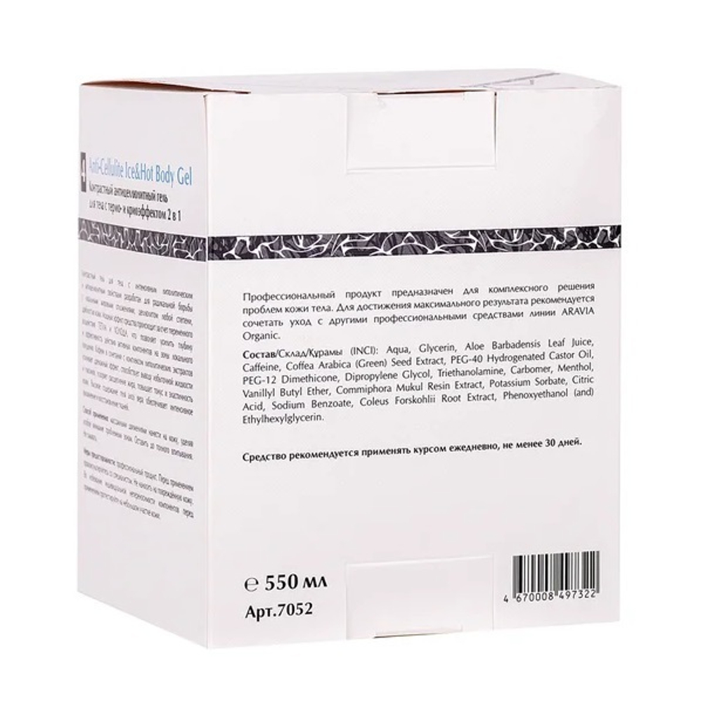 Контрастный антицеллюлитный гель для тела с термо и криоэффектом Aravia Organic Anti-Cellulite Ice&Hot Body Gel 550мл